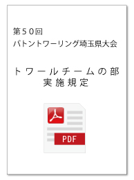 トワールチームの部　実施規定