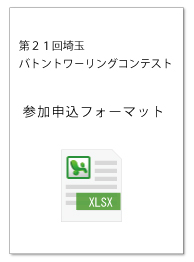 参加申込フォーマット