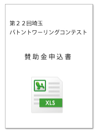 賛助金申込書