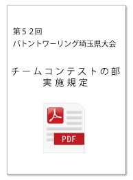 チームコンテストの部 実施規定
